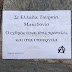 Τρικάκια από την αναρχική ομάδα "baruti" στο χώρο του συλλαλητηρίου της Βέροιας (φώτο)