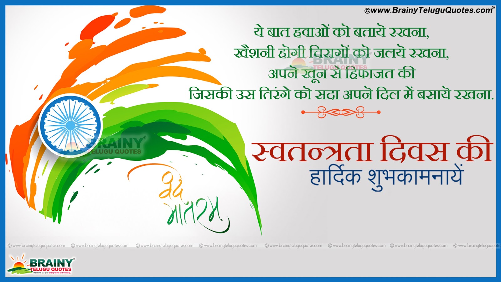 Independence Day 2016 Greetings Quotes in Hindi | BrainyTeluguQuotes ...