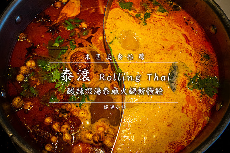 【東區美食】 泰滾 Rolling Thai 泰式火鍋。酸辣蝦湯泰麻火鍋新體驗