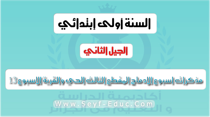 مذكرات اسبوع الادماج المفطع الثالث الحي والقرية الاسبوع 13 سنة أولي ابتدائي الجيل الثاني