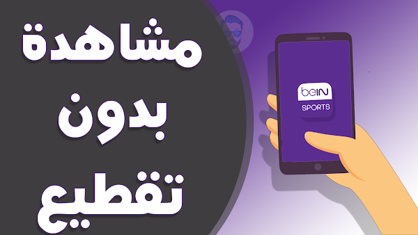 جديد!! تطبيق لمشاهدة جميع قنوات bein sport المشفرة العربية والعالميةو الاجنبية 2019 !! جديد!! تطبيق لمشاهدة جميع قنوات bein sport المشفرة العربية والعالميةو الاجنبية 2019 !!