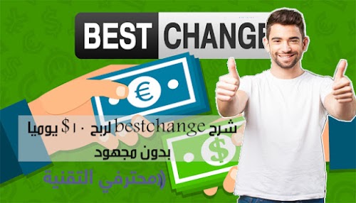 شرح موقع bestchange لربح 10$ يوميا بدون مجهود