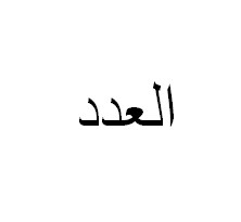 Angka dalam bahasa arab dari 1-100 Angka dalam bahasa arab dari 1-100