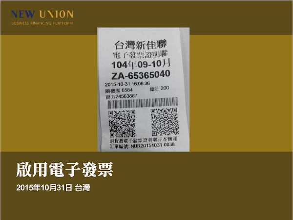 圖說：新聯在線啟用電子發票，圖片來源：新聯在線PPT