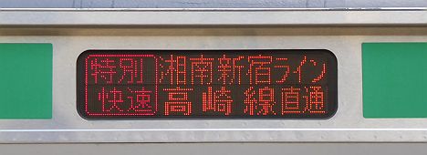 湘南新宿ライン　高崎線直通　特別快速　E231系