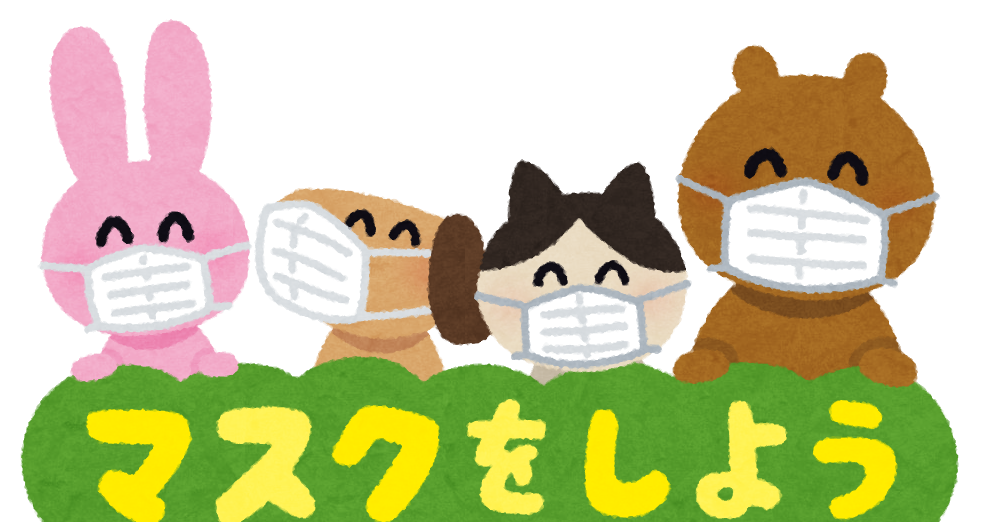 動物と マスクをしよう のイラスト文字 かわいいフリー素材集 いらすとや