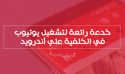 بدون برامج تشغيل يوتيوب في الخلفية للاندرويد 2018