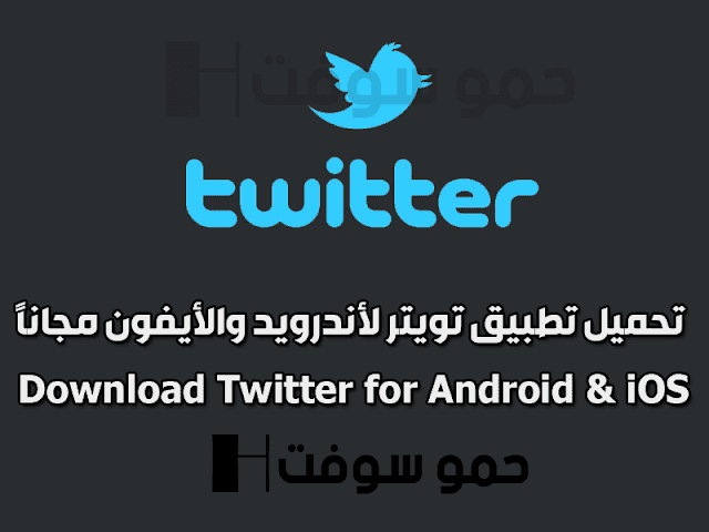 تحميل تحديث تطبيق تويتر 2021 Twitter للأندرويد والأيفون احدث اصدار مجانا