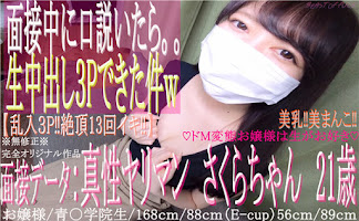 FC2 PPV 1432911 【初撮り】♡21歳の青〇学院に通うお嬢様は真性ドMヤリマン♡面接の途中から。。『３P生中出しハメ撮り‼』※無修正※