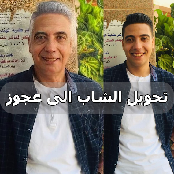 برنامج تحويل الشاب الى رجل عجوز برنامج تحويل الشاب الى رجل عجوز