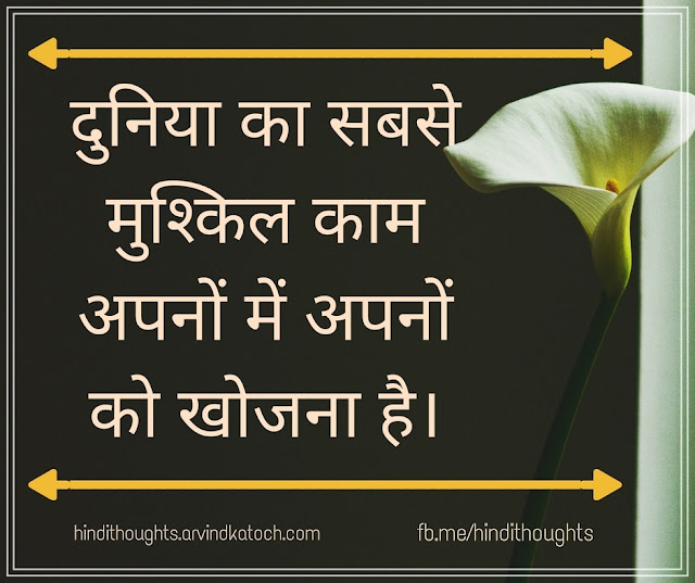 most, difficult, work, world, loved ones, दुनिया, मुश्किल, काम, Hindi Thought, 