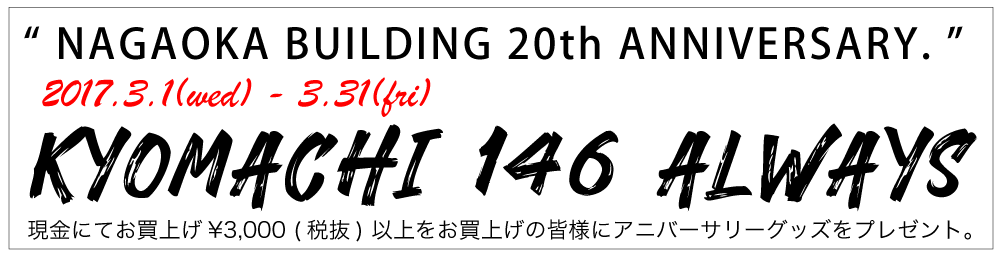 http://hintmoreproduct.blogspot.jp/2017/02/nagaoka-building-20th-anniversary.html
