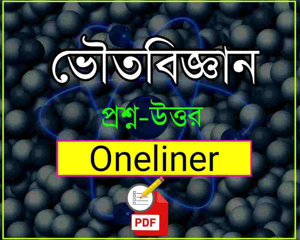 Physics Questions Answers in Bengali PDF [ভৌতবিজ্ঞান/পদার্থ বিজ্ঞান