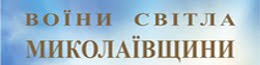 Воїни світла Миколаївщини (електронна версія книги «Воїни світла Миколаївщини»