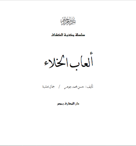 كتاب العاب الخلاء