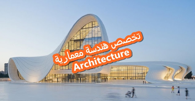 دروس وامتحانات تخصص هندسة معمارية  لكل السنوات بالجزائر  Cours et Examens Architecture en Algérie