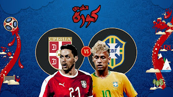 لايف مشاهدة مباراة البرازيل وصربيا بث مباشر كأس العالم 2018
