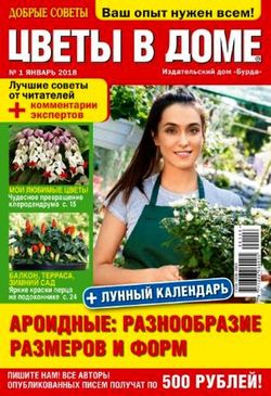 Читать онлайн журнал<br>Цветы в доме (№1 2018)<br>или скачать журнал бесплатно