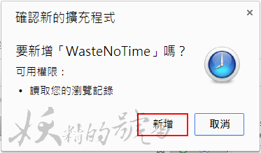2 - [Chrome]管不住自己的上網習慣嗎？讓WasteNoTime來幫你！限制網站的瀏覽時間，讓你做回自己的主人