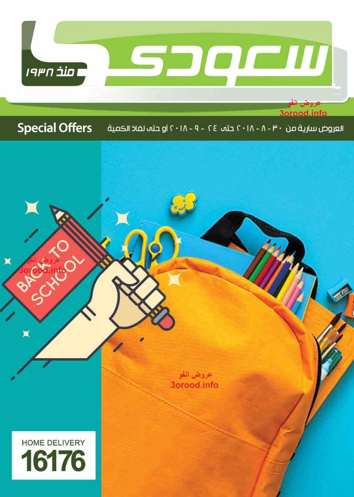 عروض سعودى ماركت من 30 اغسطس حتى 24 سبتمبر 2018 العودة للمدارس