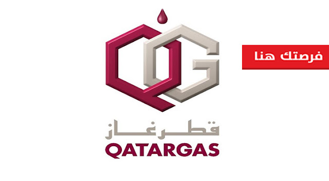 وظائف شركة قطر للغاز وظائف شركة قطر للغاز