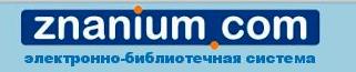Электронно-библиотечная система ZNANIUM.COM. Доступ к учебной и научной литературе в режиме on-line