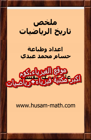 تحميل كتاب تاريخ الرياضيات وإسهامات العلماء العرب والمسلمين Pdf مجانا History Of Mathematics