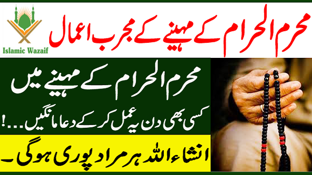 Muharram ul Haram Ka Wazifa In Urdu/Wazifa For Any Hajat Any Need/Wazifa For Wealth/Islamic Wazaif