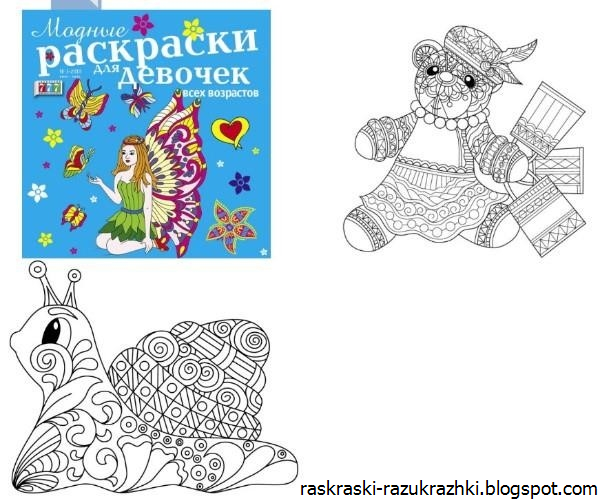 Модные Раскраски Для Девочек Всех Возрастов