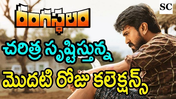 Rangasthalam Movie First Day Collections Say Cinema Sarileru neekevvaru vs rangasthalam vs maharshi vs aravinda sametha | tollywood movie collections. say cinema blogger