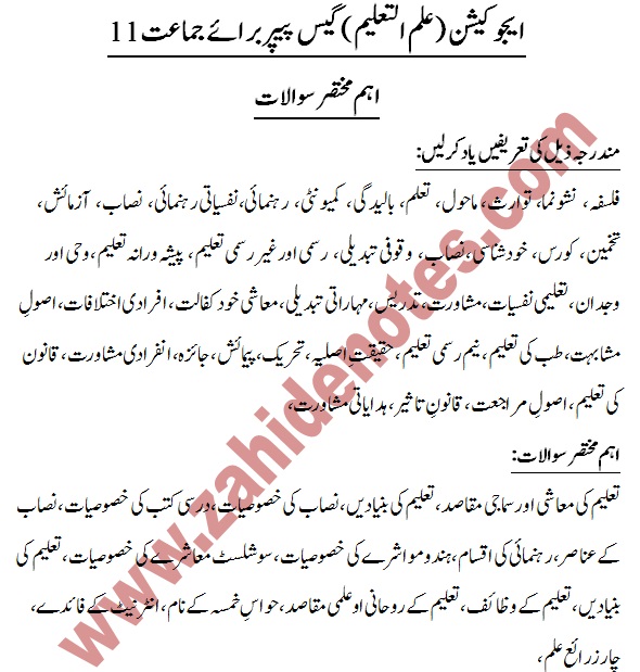 1st year edcuation guess paper 2021 punjab boards