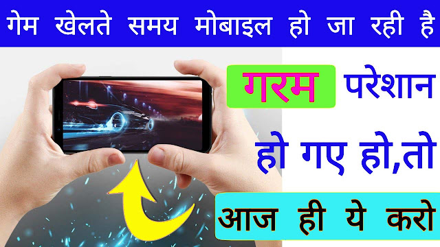 How to Fix Android Heating Problem Permanentl Game खेलते समय Mobile हो जा रही है गरम,तो आज ही ये करो