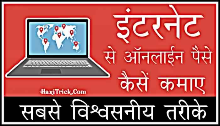 Internet se online paise kaise kamaye 2019 Internet se online paise kaise kamaye hindi 2019