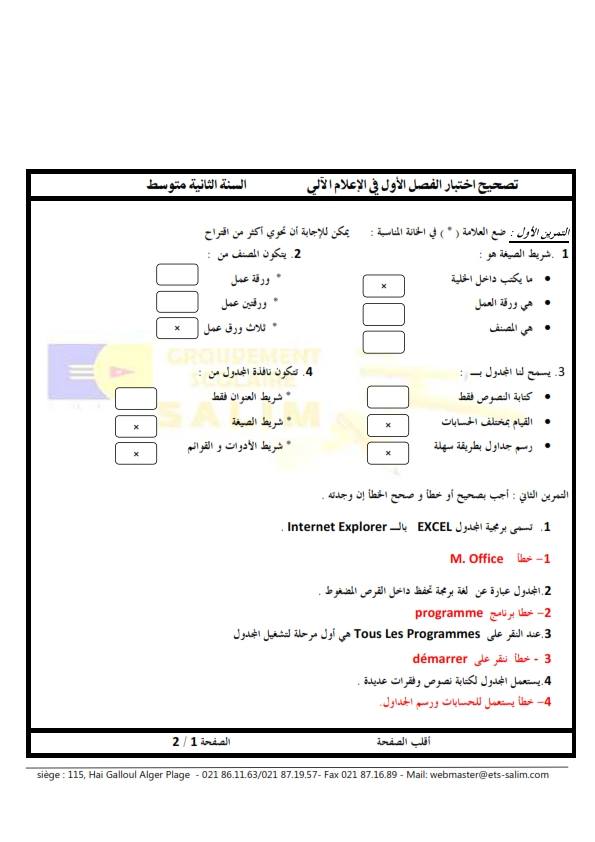 اختبارات الاعلام الالي للسنة الثانية متوسط الفصل الاول