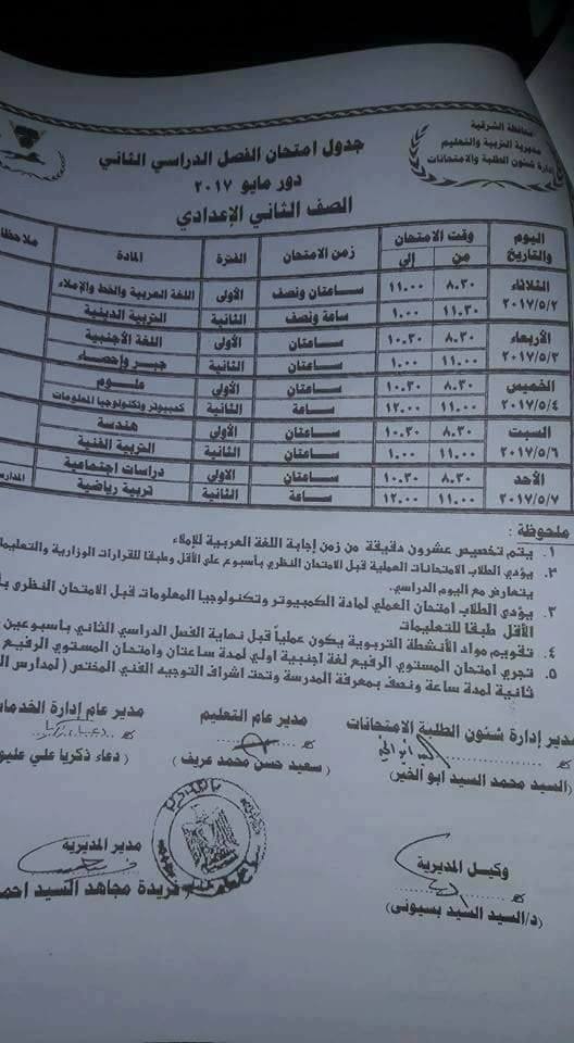 جداول امتحانات الترم الثاني 2017 ابتدائي ، اعدادي ، ثانوي - محافظة الشرقية 4