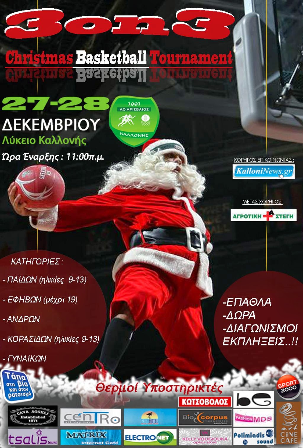 Christmas Basketball Tournament από τον ΑΟ Αρισβαίο Καλλονής!- 27-28/12