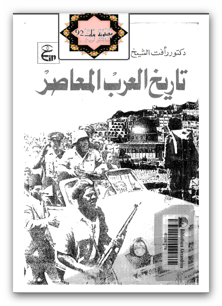 تحميل كتاب تاريخ العرب المعاصر.pdf للمؤلف: رأفت الشيخ
