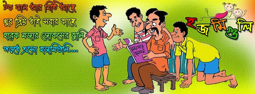 Bengali Jokes | HOJMIGOOLI