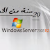  Télécharger Windows Server 2008 .iso +serial