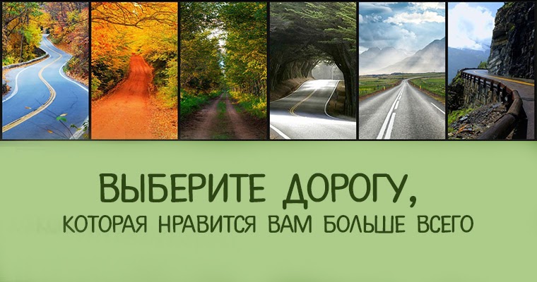 Дороги, которые мы выбираем. Тест выбери дорогу. Дорога которую мы выбираем. Дело не в дорогах которые мы выбираем а том. Дороги которые мы выбираем тест.