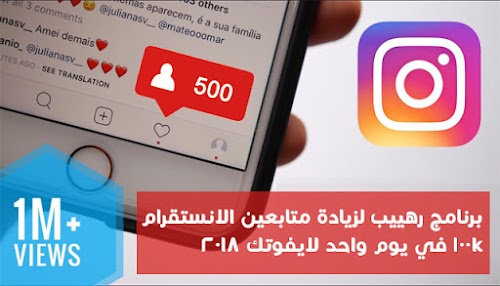 برنامج رهييب لزيادة متابعين الانستغرام 100k في يوم واحد 2018
