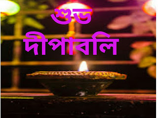 Happy Diwali Wishes in Bengali 2021