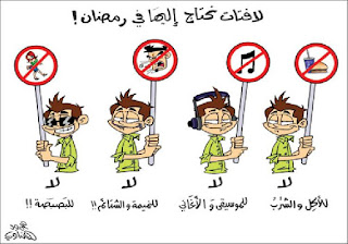 صور مضحكة عن رمضان صور مضحكة عن رمضان