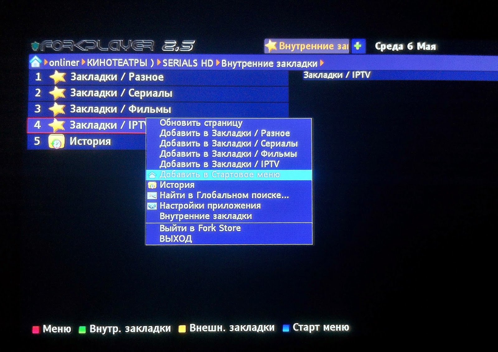 меню форк плеера. настройка forkplayer. смарт тв форк плеер днс. настройка forkplayer. форк плеер интерфейс.