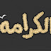 ملخص درس الكرامة – مادة التربية على المواطنة – الأولى إعدادي PPT ملخص درس الكرامة – مادة التربية على المواطنة – الأولى إعدادي PPT