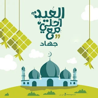 العيد احلى مع جهاد