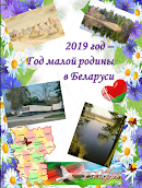 2019 \ 2020  - Год малой родины