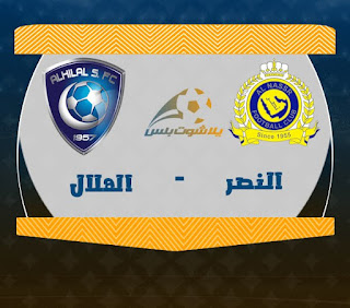 مشاهدة مباراة الهلال والنصر مباراة الهلال والنصر