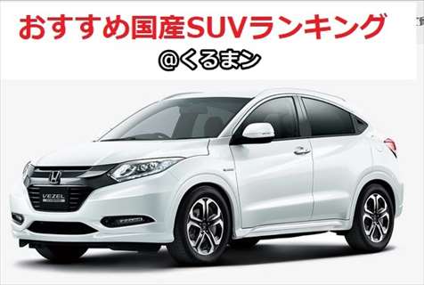 17 おすすめ国産コンパクトsuv8選まとめ 初心者はコレを買え クロスオーバーランキング くるまン