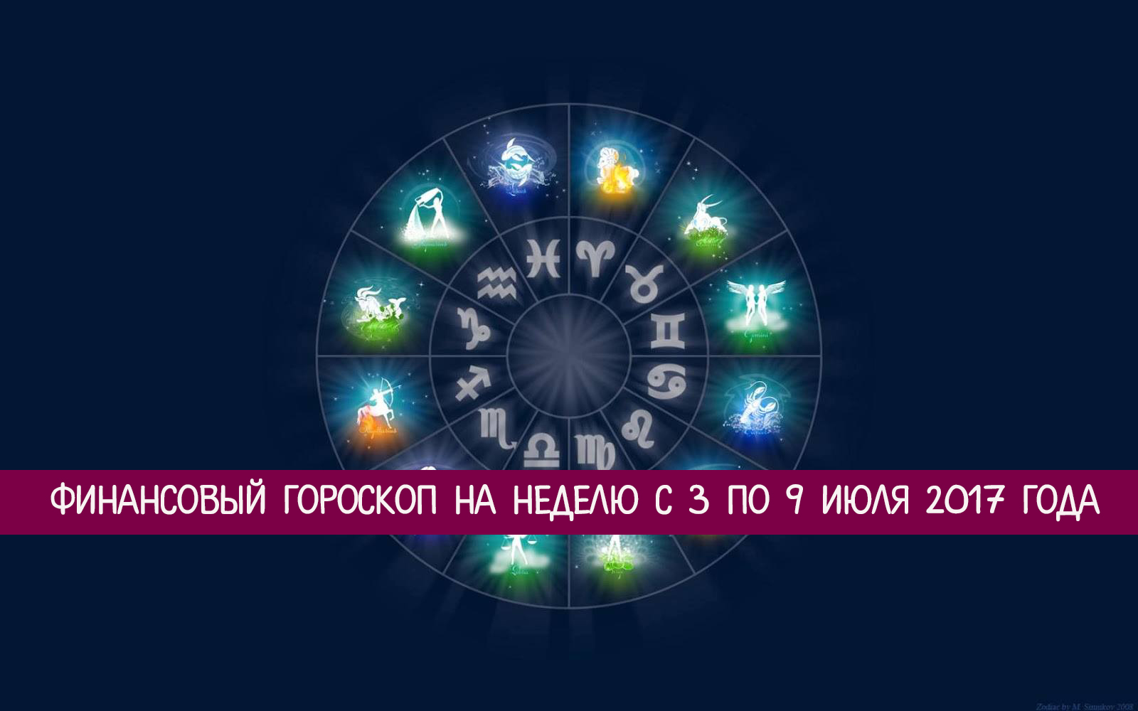 богатство астрология. денежный гороскоп. финансовый гороскоп на неделю. денежный гороскоп. финансы астрология.